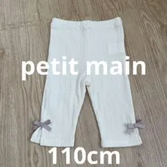 プティマイン 7分丈　レギンス　パンツ　リブ　リボン　白　110cm