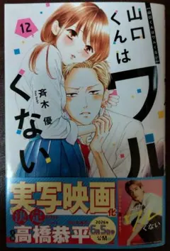 山口くんはワルくない 12