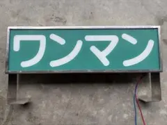 鉄道部品 ワンマン表示灯 行先表示板 - メルカリ