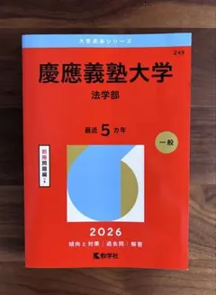 慶應義塾大学 法学部 青本セット 2026年最新】Yahoo!オークション -慶應 青本 法学部の中古品・新品・未