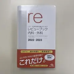 CBT・医師国家試験のためのレビューブック内科・外科. 2022-2023