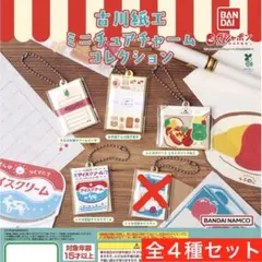 古川紙工 ミニチュアチャームコレクション 全4種セット ガチャ