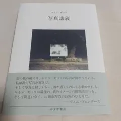写真講義 ルイジ・ギッリ みすず書房