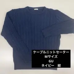 ケーブルニットセーター Mサイズ　GU ネイビー　紺