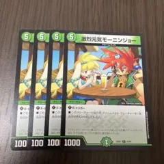 【即日発送】激烈元気モーニンジョー 4枚