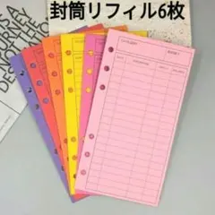 A6 封筒 リフィル 6枚セット 貯金封筒 予算管理 バインダー 手帳