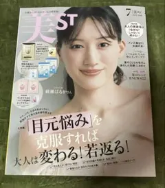 美ST 2026年7月号 雑誌　綾瀬はるか