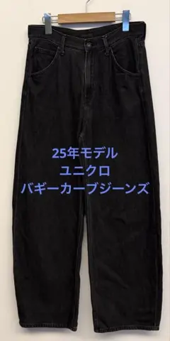 美品 25年モデル ユニクロ バギーカーブジーンズ ダークグレー サイズ25