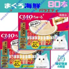 93. CIAO ちゅ～る まぐろグルメバラエティ 80本 - メルカリ
