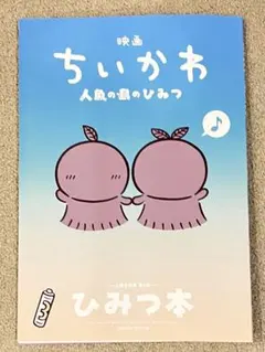 映画ちいかわ / 人魚の島のひみつ / 入場特典第5弾 / ひみつ本