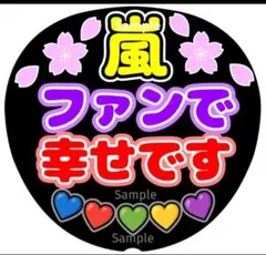 ファンサ　うちわ文字　嵐　ファンで幸せです♡　ラストLIVE　桜