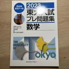 2025年最新】東大入試プレの人気アイテム - メルカリ