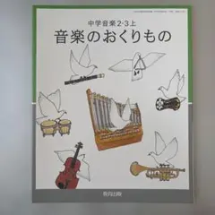 中学音楽2・3上 音楽のおくりもの