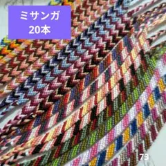 手作りミサンガ20本　まとめ売り　ハンドメイド　ブレスレット