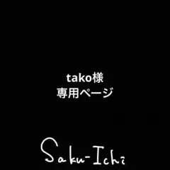 tako様　専用ページ
