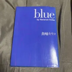 2026年最新】魚喃キリコ blueの人気アイテム - メルカリ