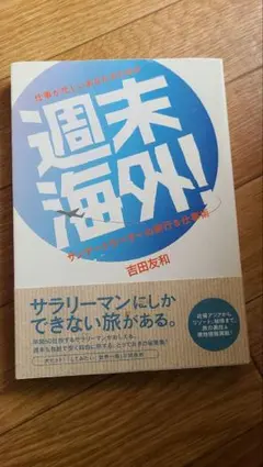 週末海外！ サンデートラベラーの旅行＆仕事術