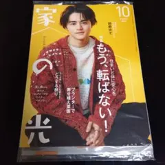 家の光 2026年10月号 鈴鹿央士