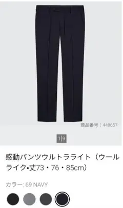 ユニクロ 感動パンツウルトラライト （ウールライク）ネイビー 79cm