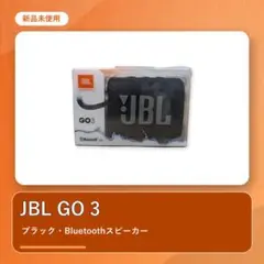 新品 JBL GO 3 Bluetoothスピーカー ブラックのサムネイル