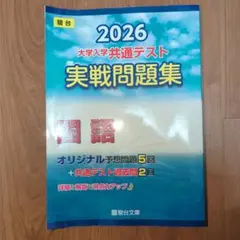 2026 大学入学共通テスト　駿台　 国語実戦問題集