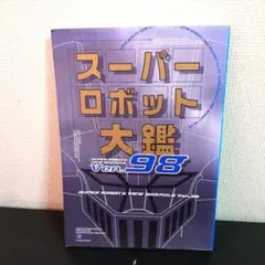 2026年最新】スーパーロボット大鑑の人気アイテム - メルカリ