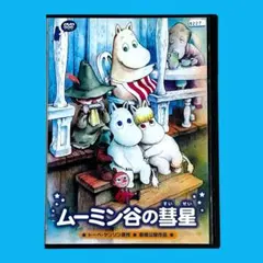 DVD ムーミン谷の彗星 アニメ映画 90年代 高山みなみ トーベヤンソン