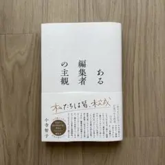 ある編集者の主観