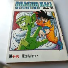 DRAGON BALL ドラゴンボール 16巻 鳥山明 ジャンプコミックス - メルカリ