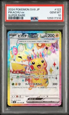 ⚫︎【PSA10】ピカチュウex SR 超電ブレイカー