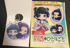 薬屋のひとりごと アクリルキーホルダー 壬氏 猫猫
