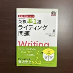 英検準1級ライティング問題集