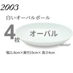 白い皿 白いオーバルボール フランス製 ヤマザキ春のパン祭り 4枚セット