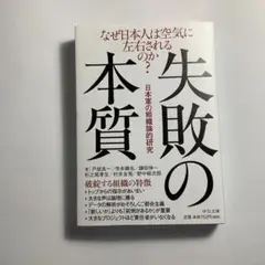 失敗の本質 中公新書