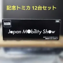 @*。様 限定品 トミカ 2023 ジャパンモビリティショー 限定トミカ12台セ