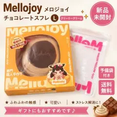 Mellojoy メロジョイ 贅沢スフレ チョコレート L チョコ 未開封 発送