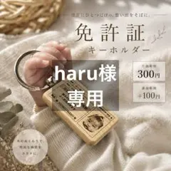haru様
