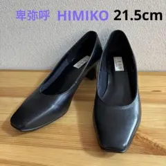 SALE☆卑弥呼　HIMIKO スクエアトゥープレーンパンプス 黒　21.5cmのサムネイル