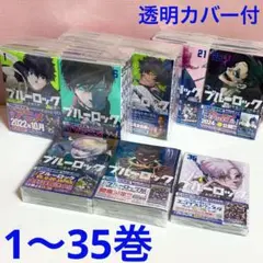 透明カバー付 ブルーロック 18〜36巻＋エピ凪 全巻＋小説 まとめ売り 透明カバー付 ブルーロック 18〜36巻＋エピ凪 全巻＋小説 まとめ売り