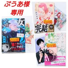 【ぷうあ様専用】女王の烙印 滅びの国の夜伽巫女 (5)他3冊 特典5点セット