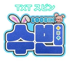 TXT スビン　ネームボード　うちわ文字