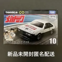 トミカ　アンリミテッド　 よろしくメカドック　セリカXX　風見潤　❷ 匿名配送