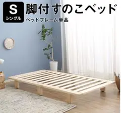 早いもの勝ち 美品 Lowya すのこベッド シングル