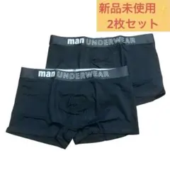 新品未使用✨黒いボクサーパンツ 2枚セット 吸汗速乾・薄型抗菌・通気良いパンツ