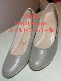 Metal Rougeメタルルージュ ゴールドシルバー ウェッジヒールパンプス