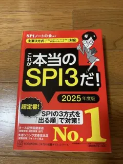 これが本当のSPI3だ！ 2025年度版