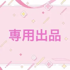 Rino 様 専用ページ