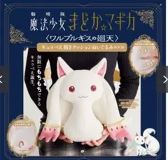 レア！ 魔法少女まどか☆マギカ キュゥべえ でかモフ抱きまくら - メルカリ