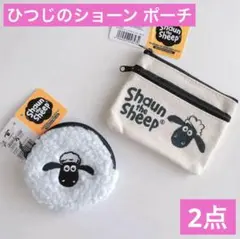 ひつじのショーン もこもこポーチ ダブルファスナーポーチ ホワイト ミニ　羊