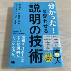 「分かった!」と思わせる説明の技術 知識ゼロの相手にも伝わるようになる本